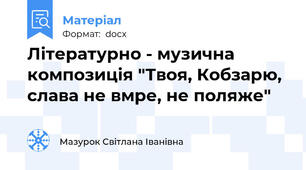 Літературно - музична композиція "Твоя, Кобзарю, слава не вмре, не поляже"