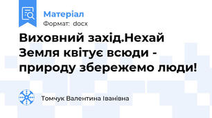 Виховний захід.Нехай Земля квітує всюди - природу збережемо люди!