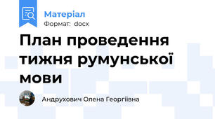 План проведення тижня румунської мови