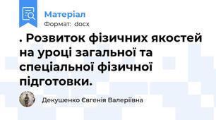 . Розвиток фізичних якостей на уроці загальної та спеціальної фізичної підготовки.