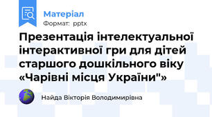 Презентація інтелектуальної інтерактивної гри для дітей старшого дошкільного віку «Чарівні місця України"»