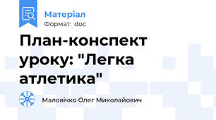 План-конспект уроку: "Легка атлетика"