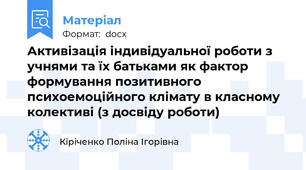 Активізація індивідуальної роботи з учнями та їх батьками як фактор формування позитивного психоемоційного клімату в класному колективі (з досвіду роботи)