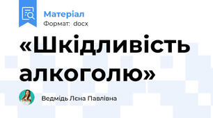 «Шкідливість алкоголю»