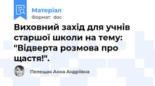 Виховний захід для учнів старшої школи на тему: "Відверта розмова про щастя!".