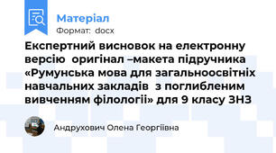 Експертний висновок на електронну  версію  оригінал –макета підручника «Румунська мова для загальноосвітніх навчальних закладів  з поглибленим вивченням філологіі» для 9 класу ЗНЗ