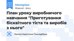План уроку виробничого навчання "Приготування бісквітного тіста та виробів з нього"