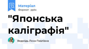 "Японська каліграфія"