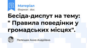 Бесіда-диспут на тему: " Правила поведінки у громадських місцях".