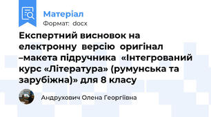 Експертний висновок на електронну  версію  оригінал –макета підручника  «Інтегрований курс «Література» (румунська та  зарубіжна)» для 8 класу