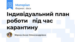 Індивідуальний план роботи   під час карантину