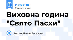 Виховна година "Свято Пасхи"