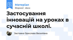 Застосування інновацій на уроках в сучасній школі.