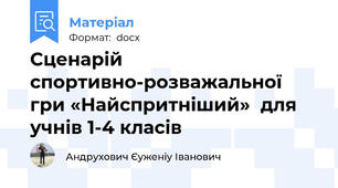 Сценарій спортивно-розважальної гри «Найспритніший»  для учнів 1-4 класів