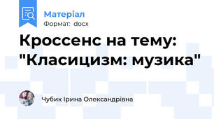 Кроссенс на тему: "Класицизм: музика"
