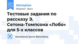 Тестовые задания по рассказу Э. Сетона-Томпсона «Лобо» для 5-х классов