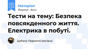 Тести на тему: Безпека повсякденного життя. Електрика в побуті.