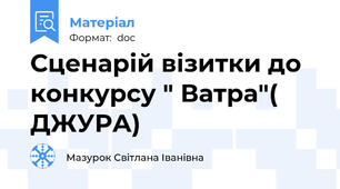 Сценарій візитки до конкурсу " Ватра"( ДЖУРА)