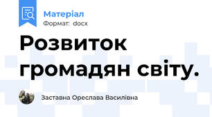 Розвиток громадян світу.