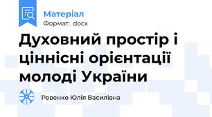 Духовний простір і ціннісні орієнтації молоді України
