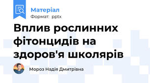 Вплив рослинних фітонцидів на здоров'я школярів