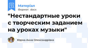 "Нестандартные уроки с творческим заданием на уроках музыки"