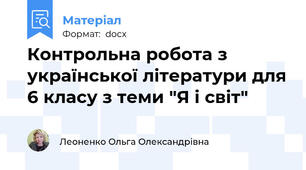 Контрольна робота з української літератури для 6 класу з теми "Я і світ"