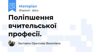 Поліпшення вчительської професії.