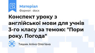 Конспект уроку з англійської мови для учнів 3-го класу за темою: "Пори року. Погода"