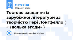 Тестове завдання із зарубіжної літератури за творчістю Гері Лонгфелло ( « Люлька згоди» )