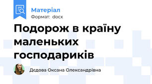 Подорож в країну маленьких господариків
