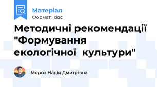 Методичні рекомендації "Формування  екологічної  культури"