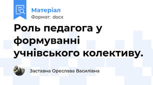 Роль педагога у формуванні учнівського колективу.