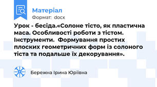 Урок - бесіда.«Солоне тісто, як пластична маса. Особливості роботи з тістом. Інструменти.  Формування простих плоских геометричних форм із солоного тіста та подальше їх декорування».