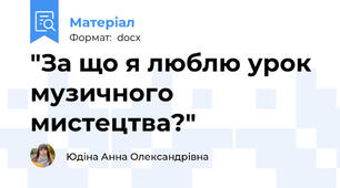 "За що я люблю урок музичного мистецтва?"