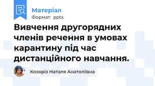 Вивчення другорядних членів речення в умовах карантину під час дистанційного навчання.