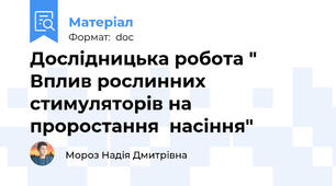 Дослідницька робота " Вплив рослинних стимуляторів на проростання  насіння"