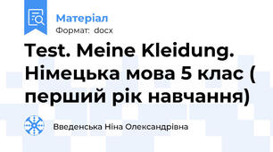 Test. Meine Kleidung. Німецька мова 5 клас ( перший рік навчання)