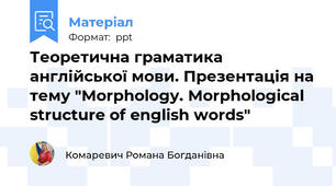 Теоретична граматика англійської мови. Презентація на тему "Morphology. Morphological structure of english words"