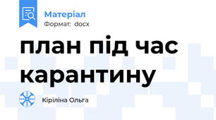 план під час карантину