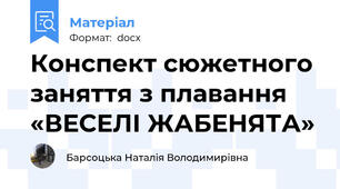 Конспект сюжетного заняття з плавання   «ВЕСЕЛІ ЖАБЕНЯТА»