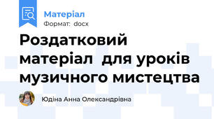 Роздатковий матеріал  для уроків музичного мистецтва