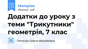 Додатки до уроку з теми "Трикутники" геометрія, 7 клас