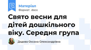 Свято весни для дітей дошкільного віку. Середня група