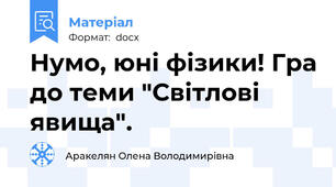 Нумо, юні фізики! Гра до теми "Світлові явища".