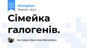 Сімейка галогенів.