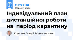 Індивідуальний план  дистанційної роботи на  період карантину