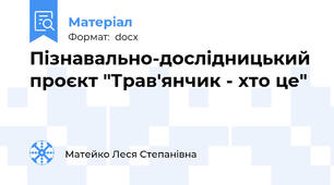 Пізнавально-дослідницький проєкт "Трав'янчик - хто це"