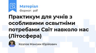Практикум для учнів з особливими освытніми потребами Світ навколо нас (Літосфера)