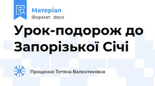 Урок-подорож до Запорізької Січі